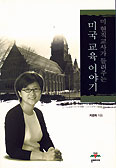 지경희씨 교육칼럼, ‘미 현직교사가 … 미국 교육 이야기’